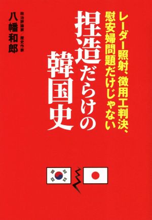 捏造だらけの韓国史レーザー照射、徴用工判決、慰安婦問題だけじゃない