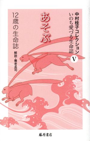 あそぶ 12歳の生命誌 中村桂子コレクションいのち愛づる生命誌Ⅴ