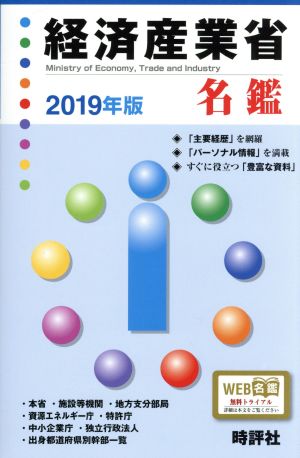 経済産業省名鑑(2019年版)