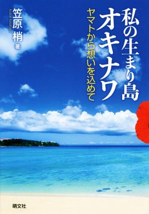 私の生まり島オキナワ ヤマトから想いを込めて