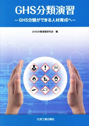 GHS分類演習 GHS分類ができる人材育成へ