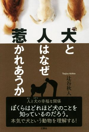 犬と人はなぜ惹かれあうか