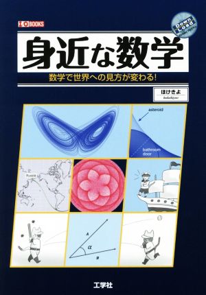 身近な数学 数学で世界への見方が変わる！ I/O BOOKS