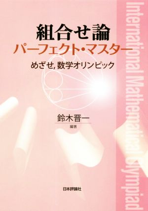 組合せ論 パーフェクト・マスター めざせ、数学オリンピック