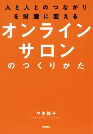 オンラインサロンのつくりかた 人と人とのつながりを財産に変える