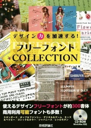 デザイン力を加速する！フリーフォントCOLLECTION