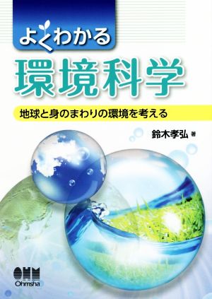 よくわかる環境科学 地球と身のまわりの環境を考える