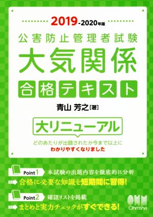 公害防止管理者試験 大気関係 合格テキスト(2019-2020年版)