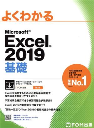 よくわかるMicrosoft Excel 2019 基礎