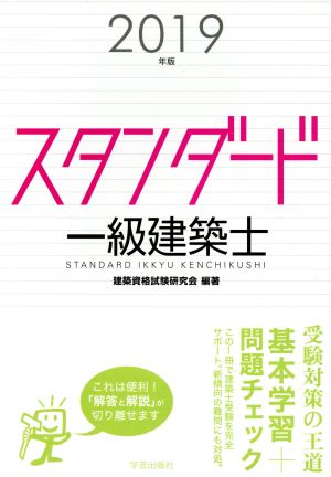 スタンダード一級建築士(2019年版)