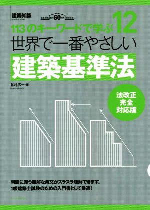 世界で一番やさしい建築基準法 法改正対応版 113のキーワードで学ぶ 世界で一番やさしい建築シリーズ12