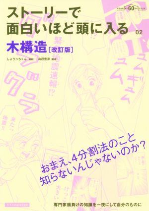 ストーリーで面白いほど頭に入る木構造 改訂版