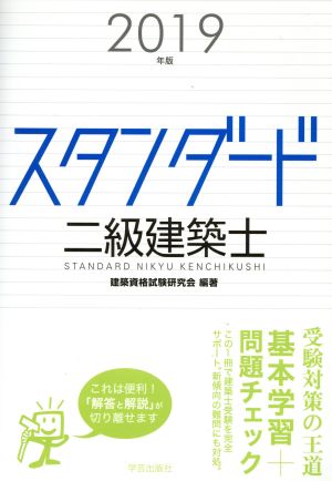 スタンダード二級建築士(2019年版)