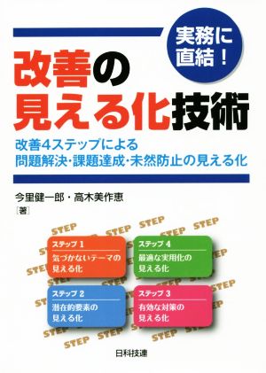 実務に直結！改善の見える化技術 改善4ステップによる問題解決・課題達成・未然防止の見える化