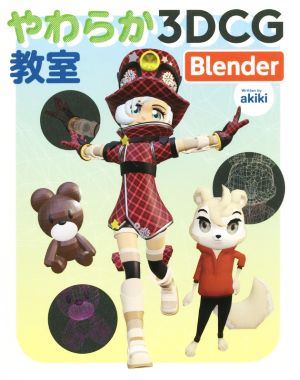 やわらか3DCG教室 Blender