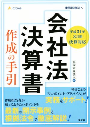 会社法決算書 作成の手引(平成31年3月期決算対応)