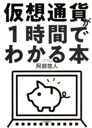 仮想通貨が1時間でわかる本