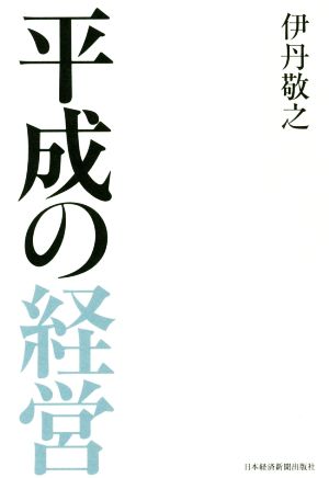 平成の経営