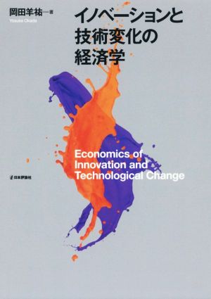 イノベーションと技術変化の経済学