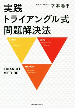 実践トライアングル式問題解決法