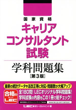 国家資格 キャリアコンサルタント試験 学科問題集 第3版