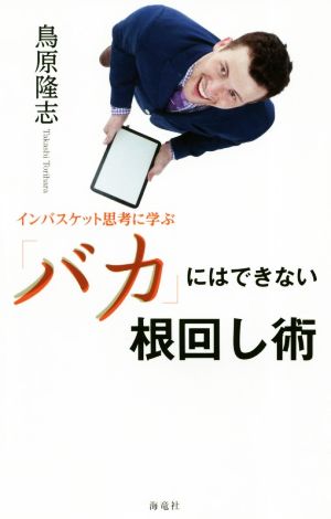 「バカ」にはできない根回し術 インバスケット思考に学ぶ