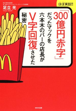 「300億円赤字」だったマックを六本木バーの店長がV字回復させた秘密