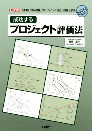 成功するプロジェクト評価法 I/O BOOKS