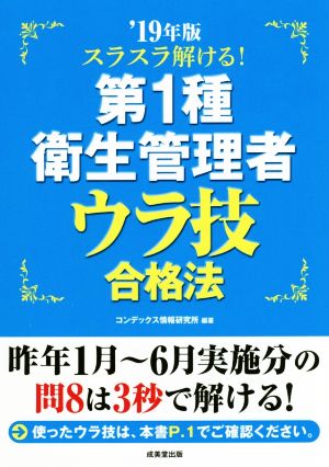 スラスラ解ける！第1種衛生管理者 ウラ技合格法('19年版)