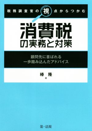 消費税の実務と対策 税務調査官の視点からつかむ 顧問先に喜ばれる一歩踏み込んだアドバイス