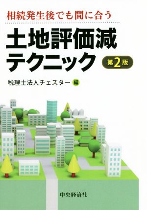 相続発生後でも間に合う土地評価減テクニック 第2版