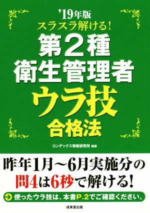 スラスラ解ける！第2種衛生管理者 ウラ技合格法('19年版)