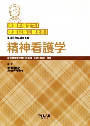 実習に役立つ！国家試験に使える！精神看護学 看護師国家試験出題基準(平成30年版)準拠