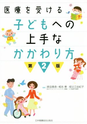 医療を受ける子どもへの上手なかかわり方 第2版