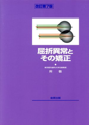 屈折異常とその矯正 改訂第7版