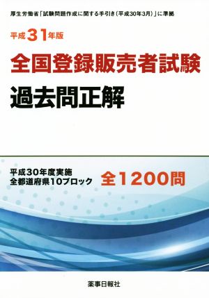 全国登録販売者試験過去問正解(平成31年版)