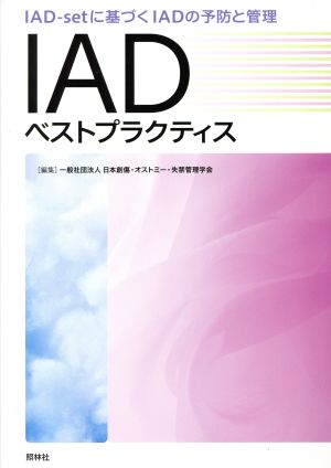 IADベストプラクティス IAD-setに基づくIADの予防と管理