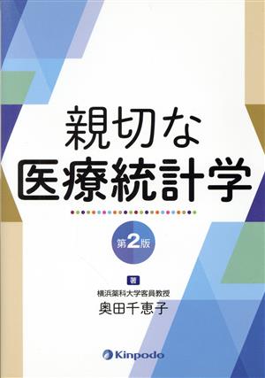 親切な医療統計学 第2版