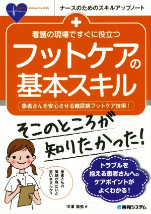 フットケアの基本スキル 看護の現場ですぐに役立つ ナースのためのスキルアップノート