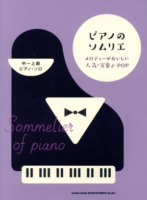 ピアノのソムリエ メロディーがおいしい人気・定番J-POP 中～上級ピアノ・ソロ