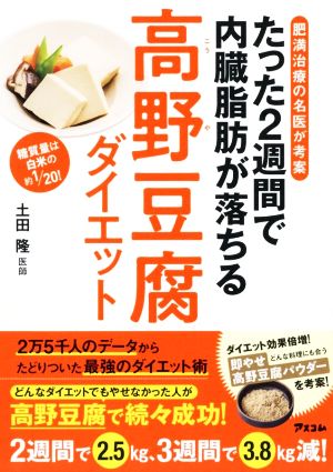 たった2週間で内臓脂肪が落ちる高野豆腐ダイエット 肥満治療の名医が考案