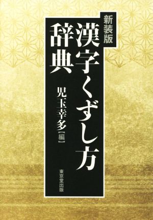 漢字くずし方辞典 新装版