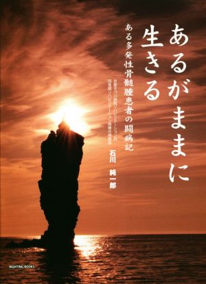 あるがままに生きる ある多発性骨髄腫患者の闘病記 RIGHTING BOOKS