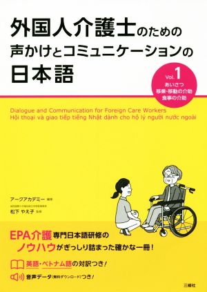 外国人介護士のための声かけとコミュニケーションの日本語(Vol.1)