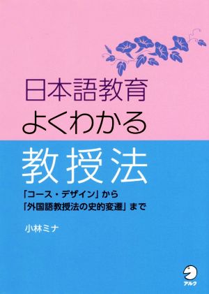 日本語教育よくわかる教授法「コース・デザイン」から「外国語教授法の史的変遷」まで