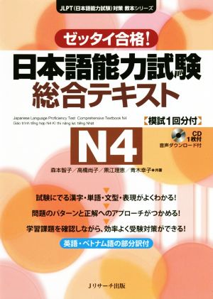 日本語能力試験 総合テキスト N4 ゼッタイ合格！ 日本語能力試験対策教本シリーズ