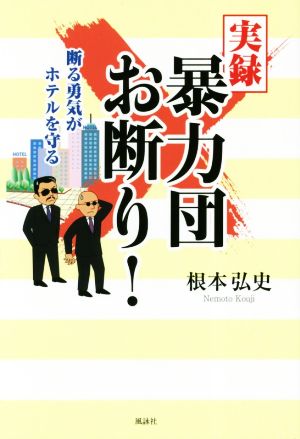 実録 暴力団お断り！ 断る勇気がホテルを守る