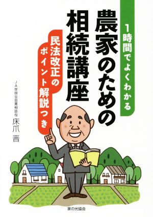 1時間でよくわかる農家のための相続講座 民法改正のポイント解説つき