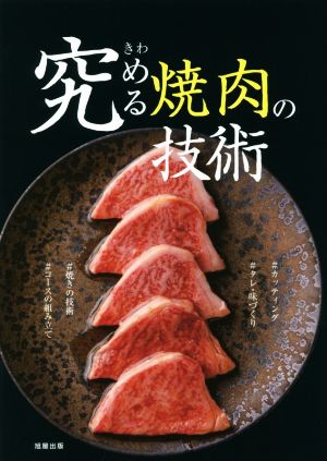 究める焼肉の技術 カッティング/タレ・味づくり/焼きの技術/コースの組み立て