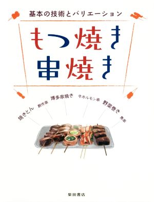 もつ焼き串焼き 基本の技術とバリエーション